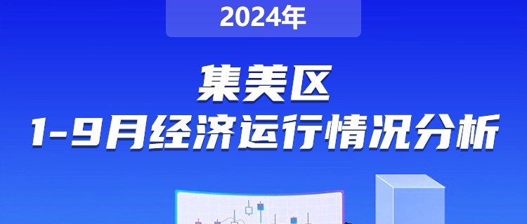 規劃計劃-集美區2024年1-9月經濟運行分析_01.jpg